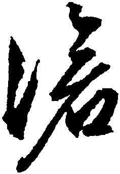 滄,文徵明,書法字典